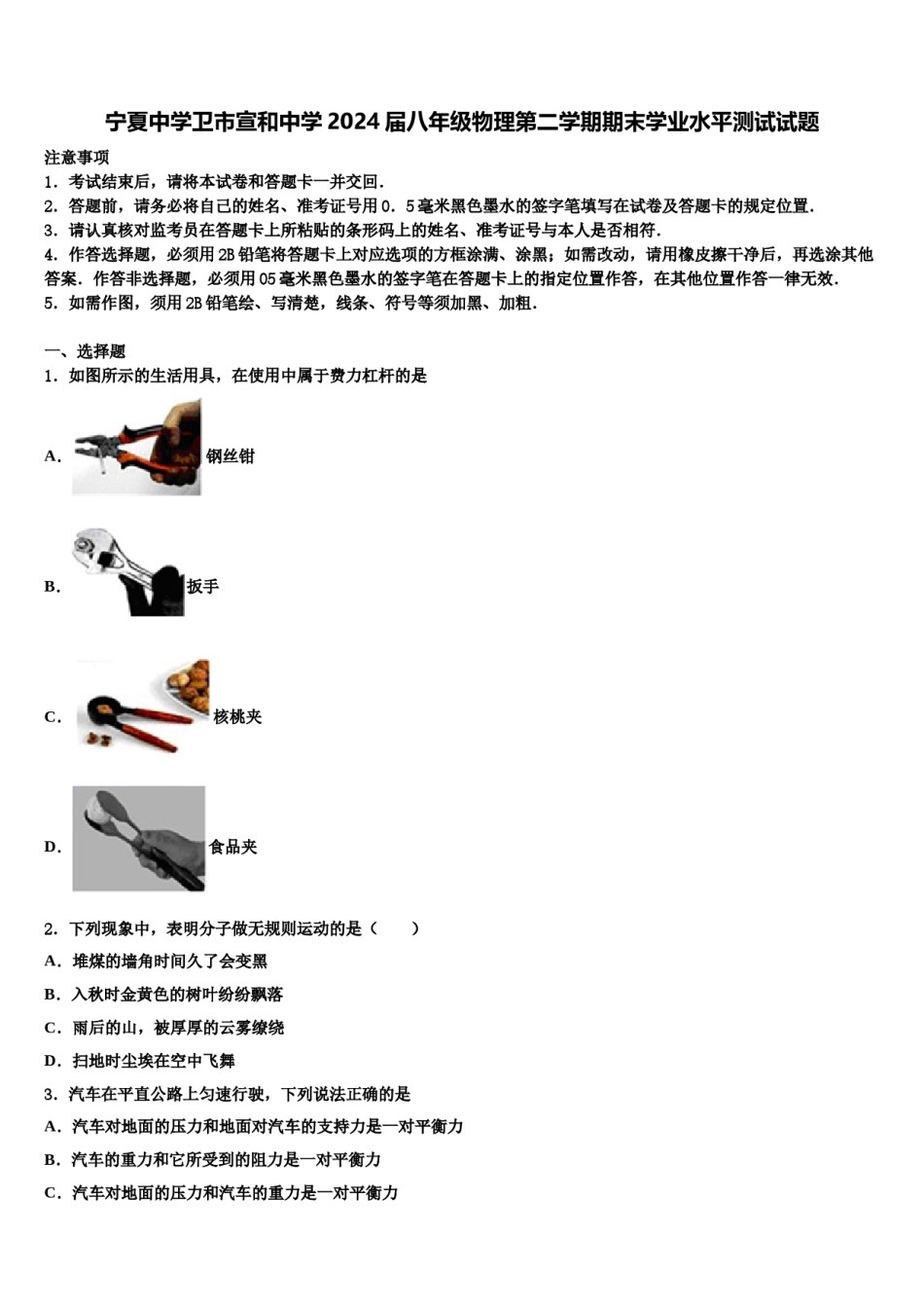 宁夏中学卫市宣和中学2024届八年级物理第二学期期末学业水平测试试题含解析.doc_第1页