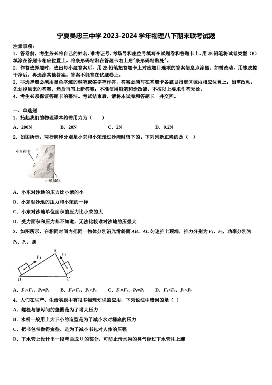 宁夏吴忠三中学2023-2024学年物理八下期末联考试题含解析.doc_第1页