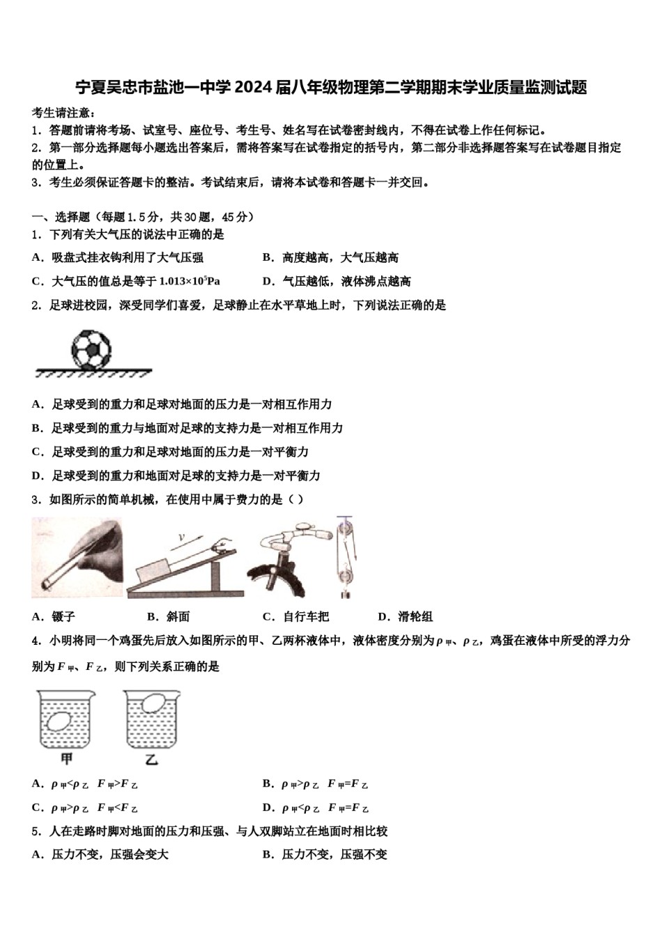 宁夏吴忠市盐池一中学2024届八年级物理第二学期期末学业质量监测试题含解析.doc_第1页