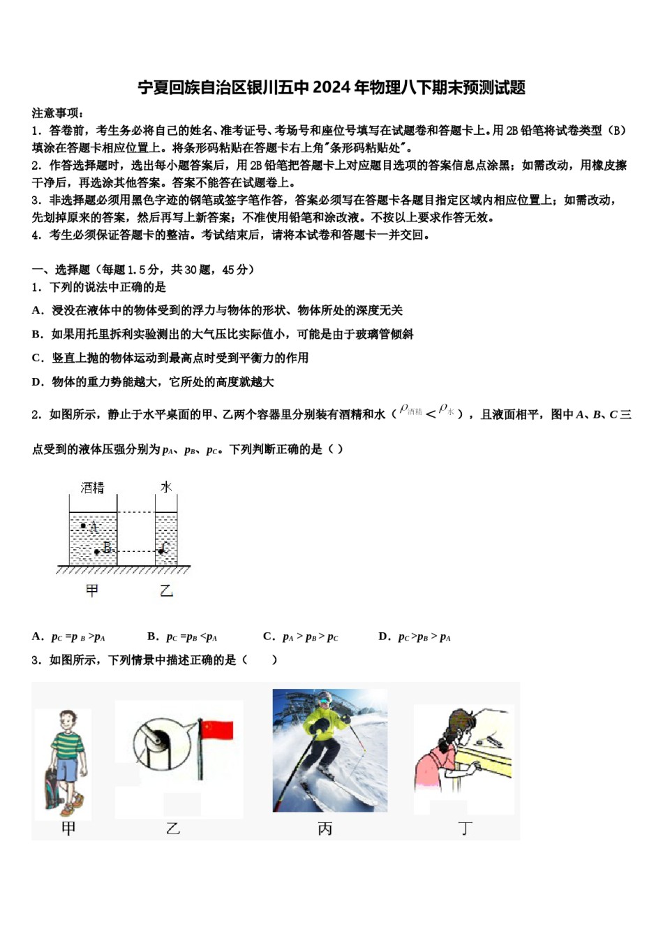 宁夏回族自治区银川五中2024年物理八下期末预测试题含解析.doc_第1页