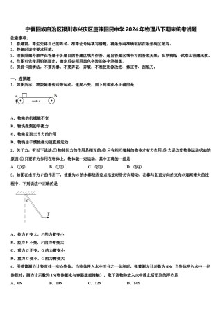 宁夏回族自治区银川市兴庆区唐徕回民中学2024年物理八下期末统考试题含解析.doc