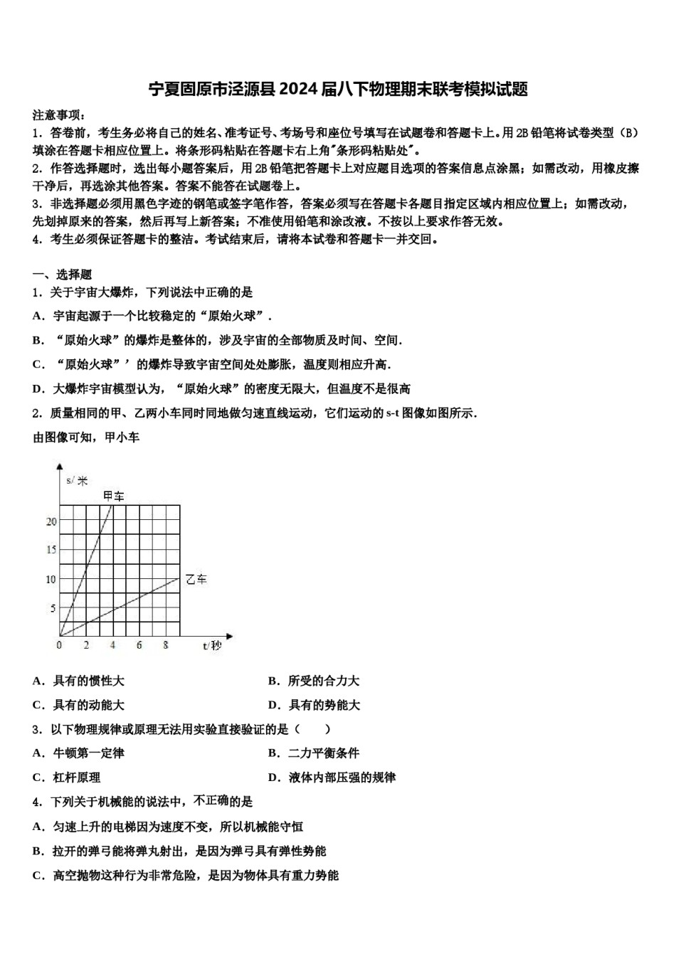 宁夏固原市泾源县2024届八下物理期末联考模拟试题含解析.doc_第1页