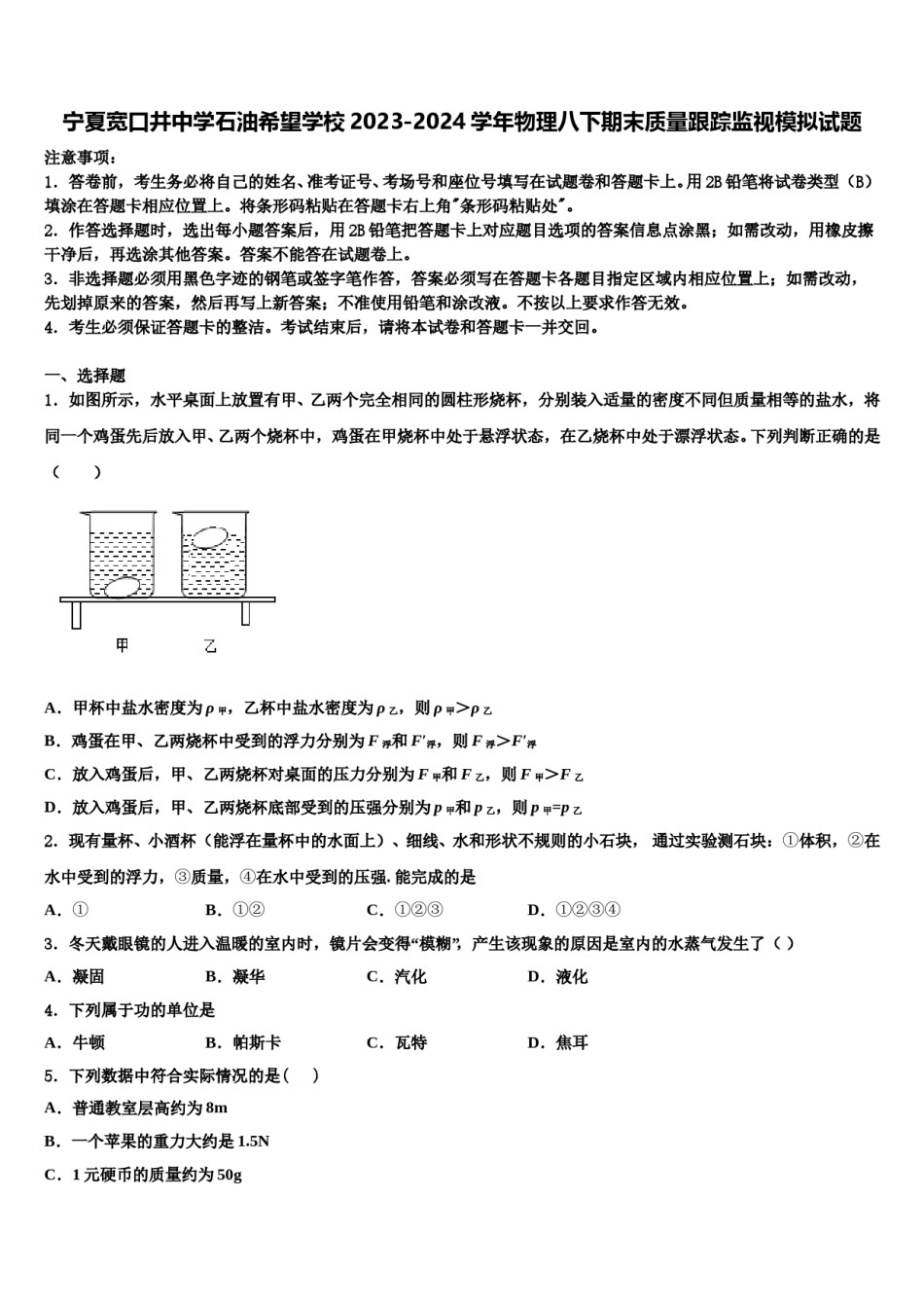 宁夏宽口井中学石油希望学校2023-2024学年物理八下期末质量跟踪监视模拟试题含解析.doc_第1页