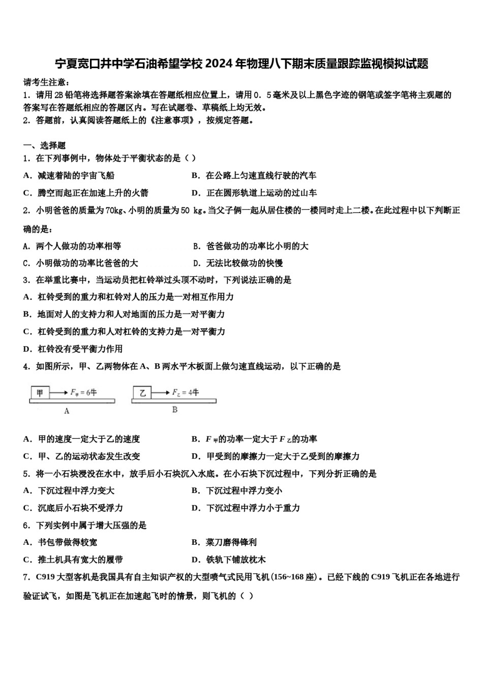 宁夏宽口井中学石油希望学校2024年物理八下期末质量跟踪监视模拟试题含解析.doc_第1页