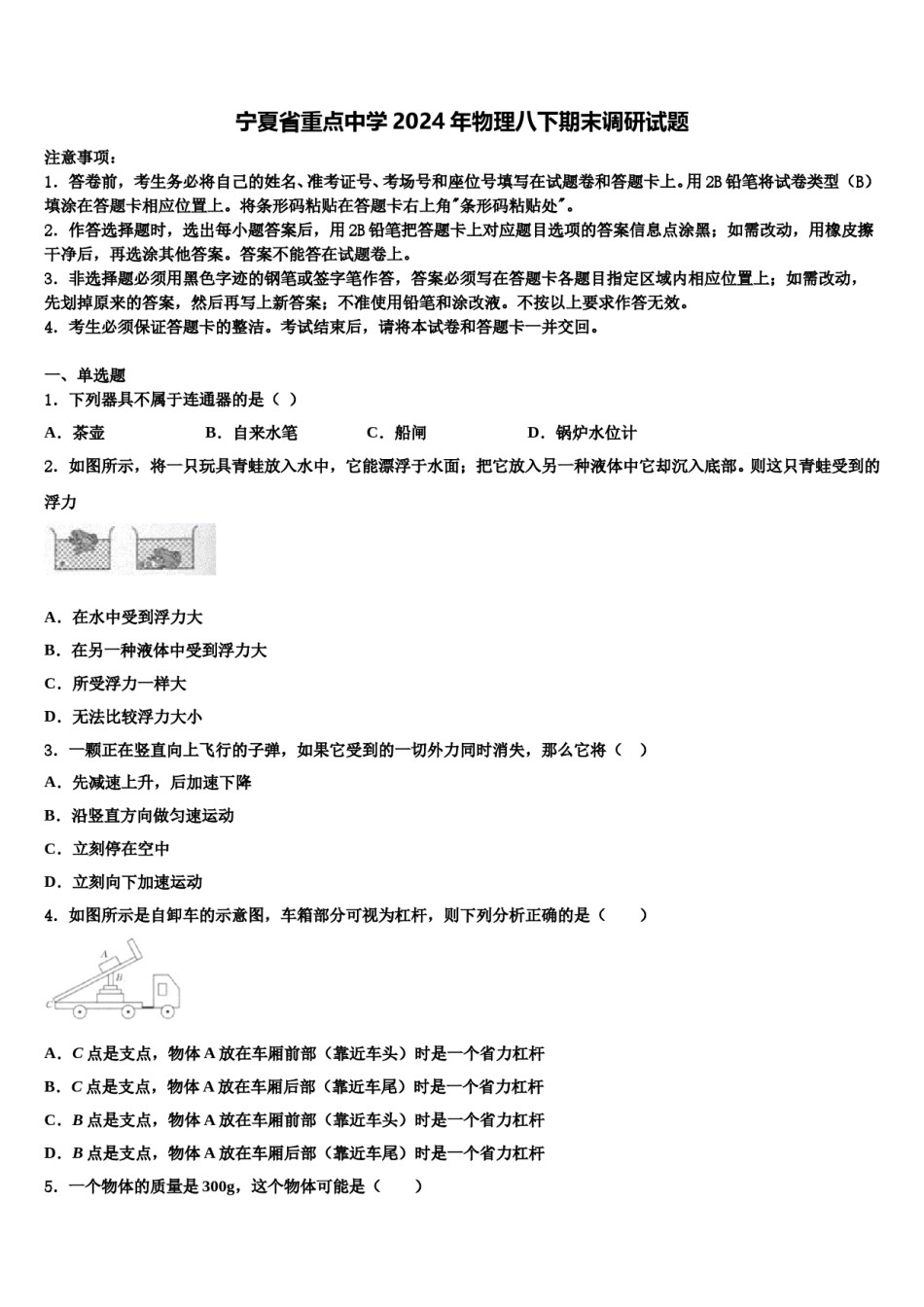 宁夏省重点中学2024年物理八下期末调研试题含解析.doc_第1页