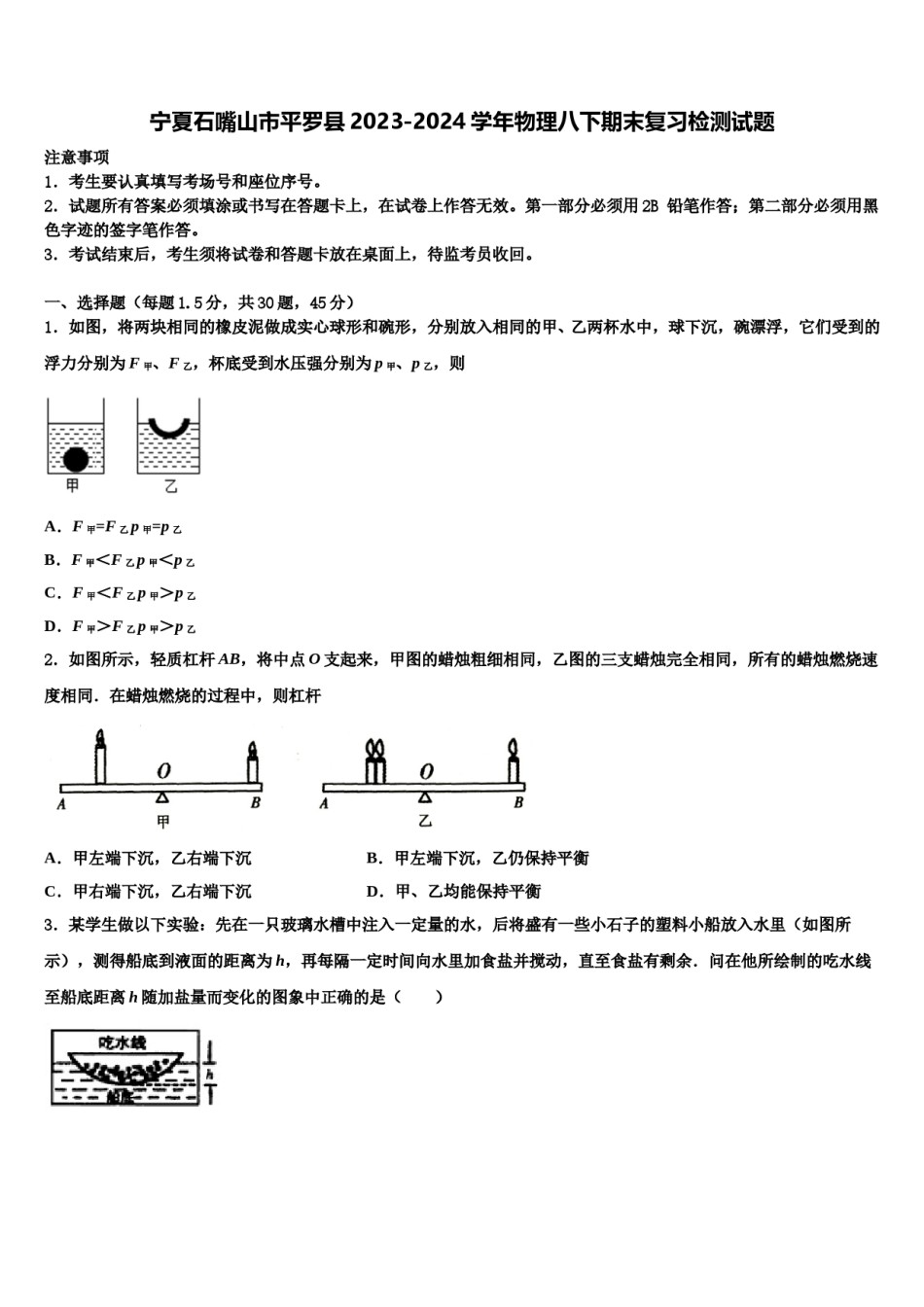 宁夏石嘴山市平罗县2023-2024学年物理八下期末复习检测试题含解析.doc_第1页