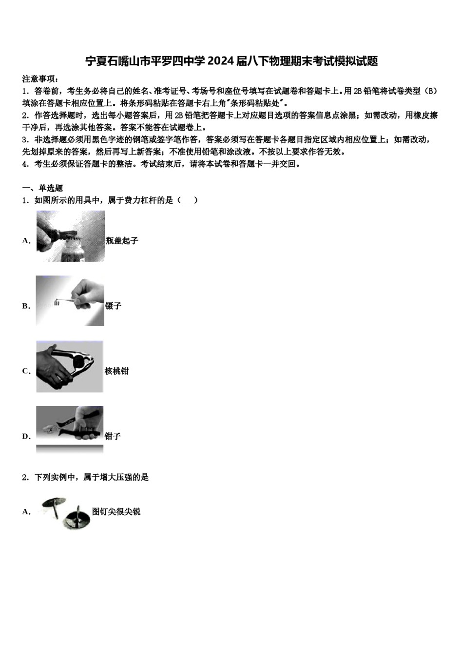 宁夏石嘴山市平罗四中学2024届八下物理期末考试模拟试题含解析.doc_第1页