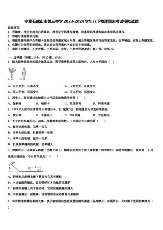 宁夏石嘴山市第三中学2023-2024学年八下物理期末考试模拟试题含解析.doc