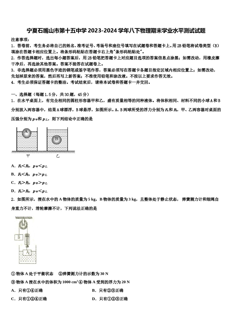宁夏石嘴山市第十五中学2023-2024学年八下物理期末学业水平测试试题含解析.doc_第1页