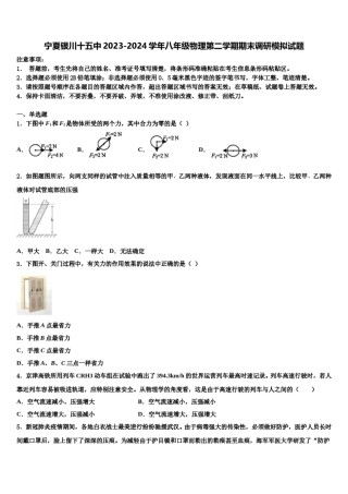 宁夏银川十五中2023-2024学年八年级物理第二学期期末调研模拟试题含解析.doc