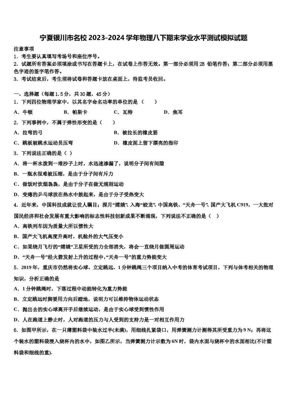 宁夏银川市名校2023-2024学年物理八下期末学业水平测试模拟试题含解析.doc_第1页