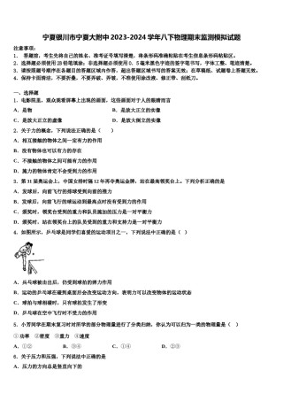 宁夏银川市宁夏大附中2023-2024学年八下物理期末监测模拟试题含解析.doc