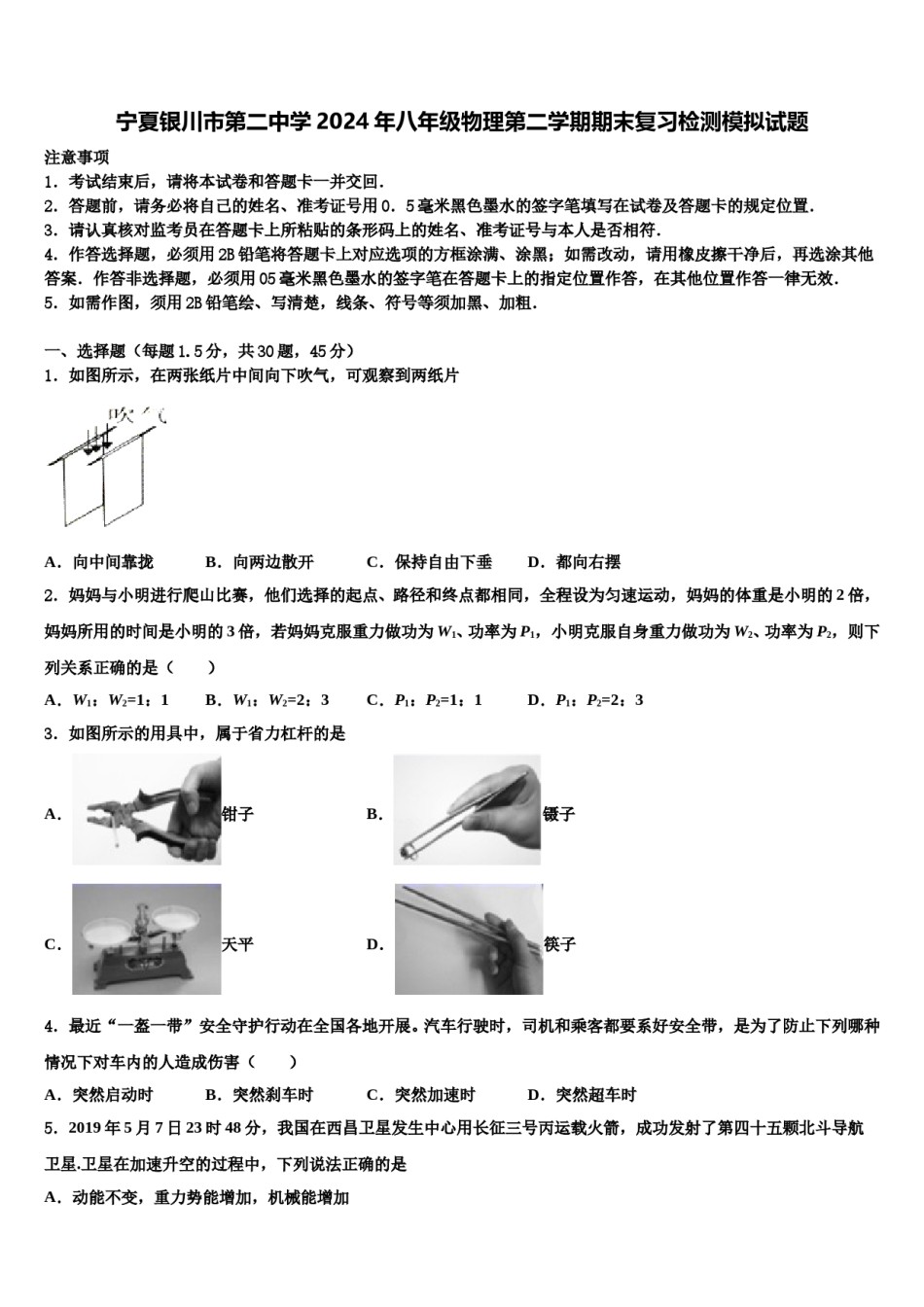 宁夏银川市第二中学2024年八年级物理第二学期期末复习检测模拟试题含解析.doc_第1页