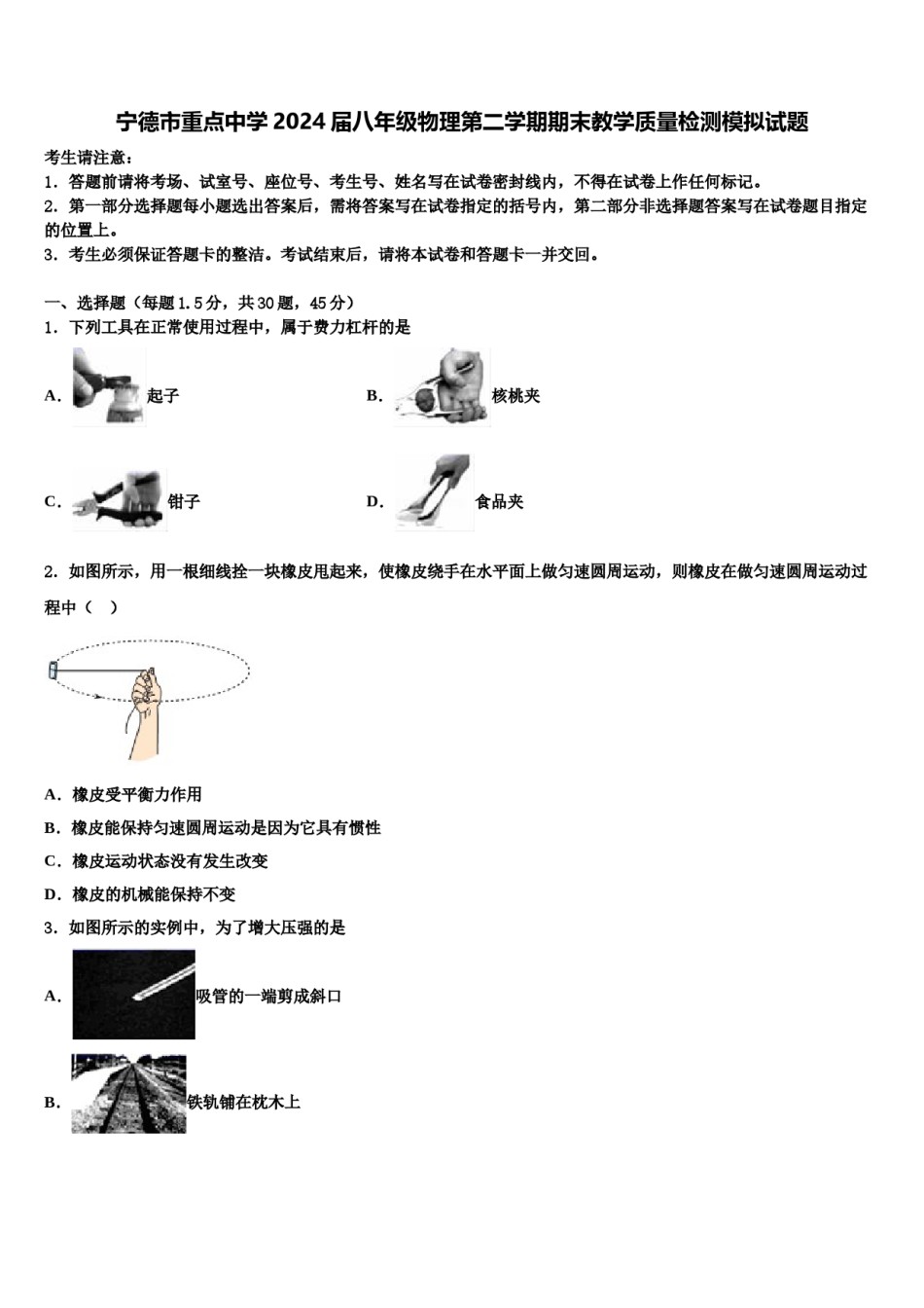 宁德市重点中学2024届八年级物理第二学期期末教学质量检测模拟试题含解析.doc_第1页
