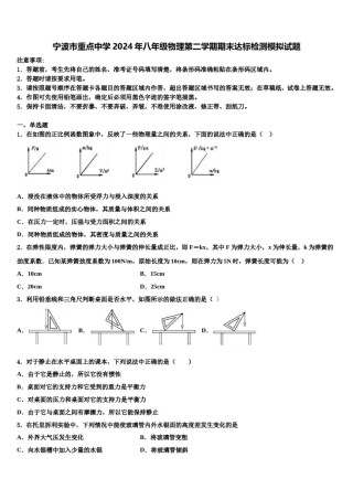 宁波市重点中学2024年八年级物理第二学期期末达标检测模拟试题含解析.doc