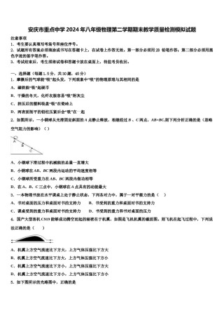 安庆市重点中学2024年八年级物理第二学期期末教学质量检测模拟试题含解析.doc