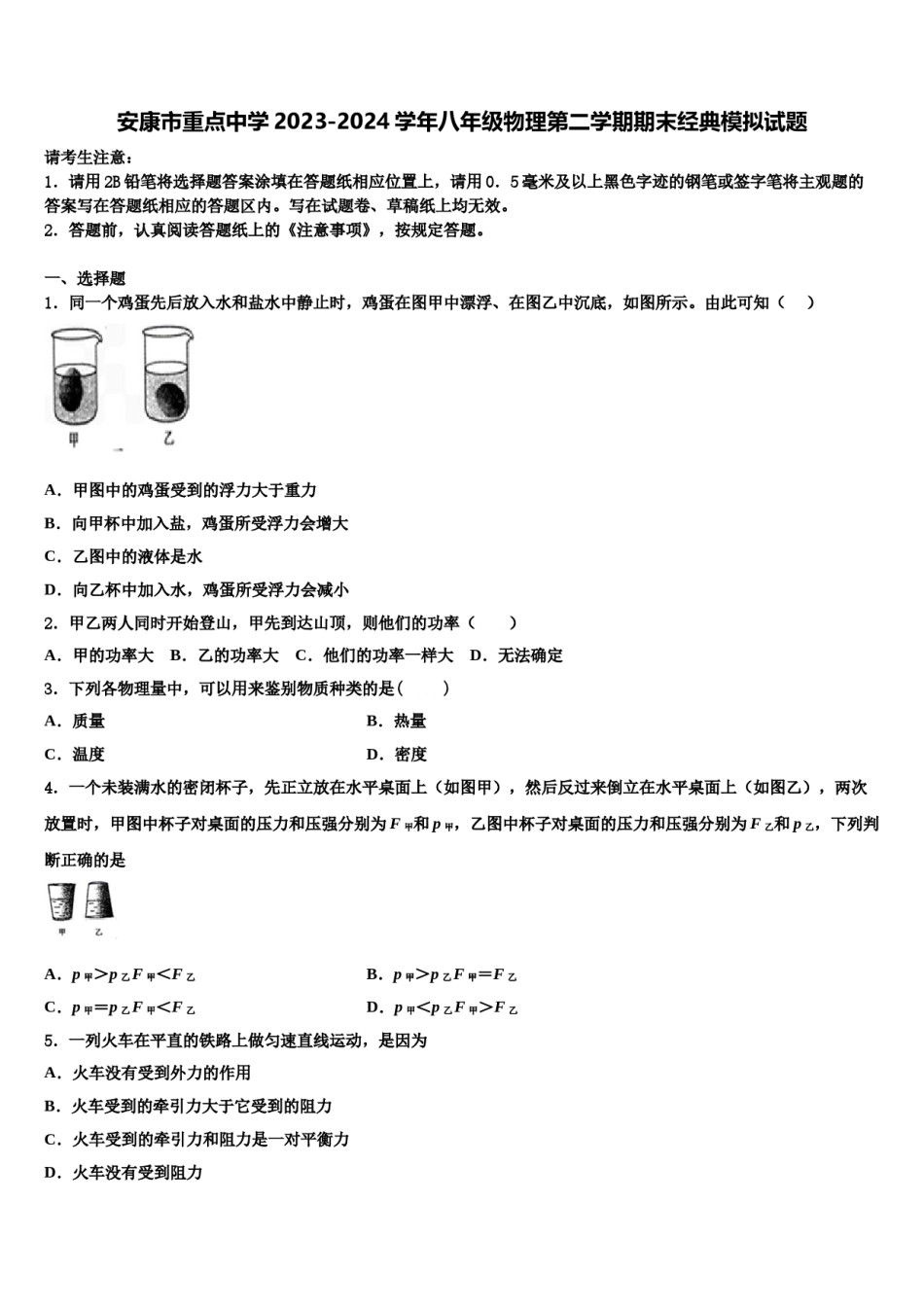 安康市重点中学2023-2024学年八年级物理第二学期期末经典模拟试题含解析.doc_第1页