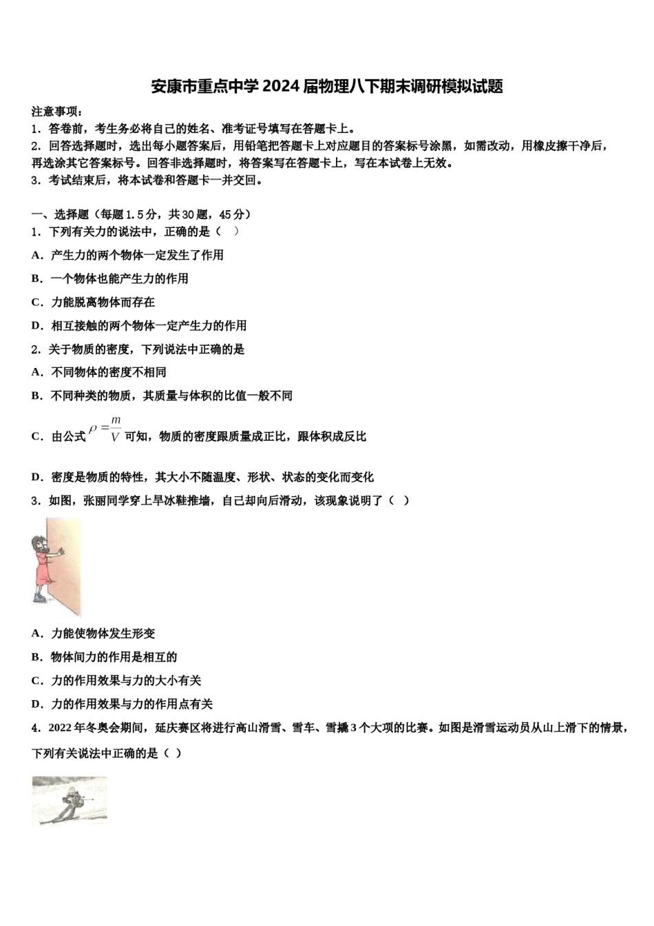 安康市重点中学2024届物理八下期末调研模拟试题含解析.doc_第1页