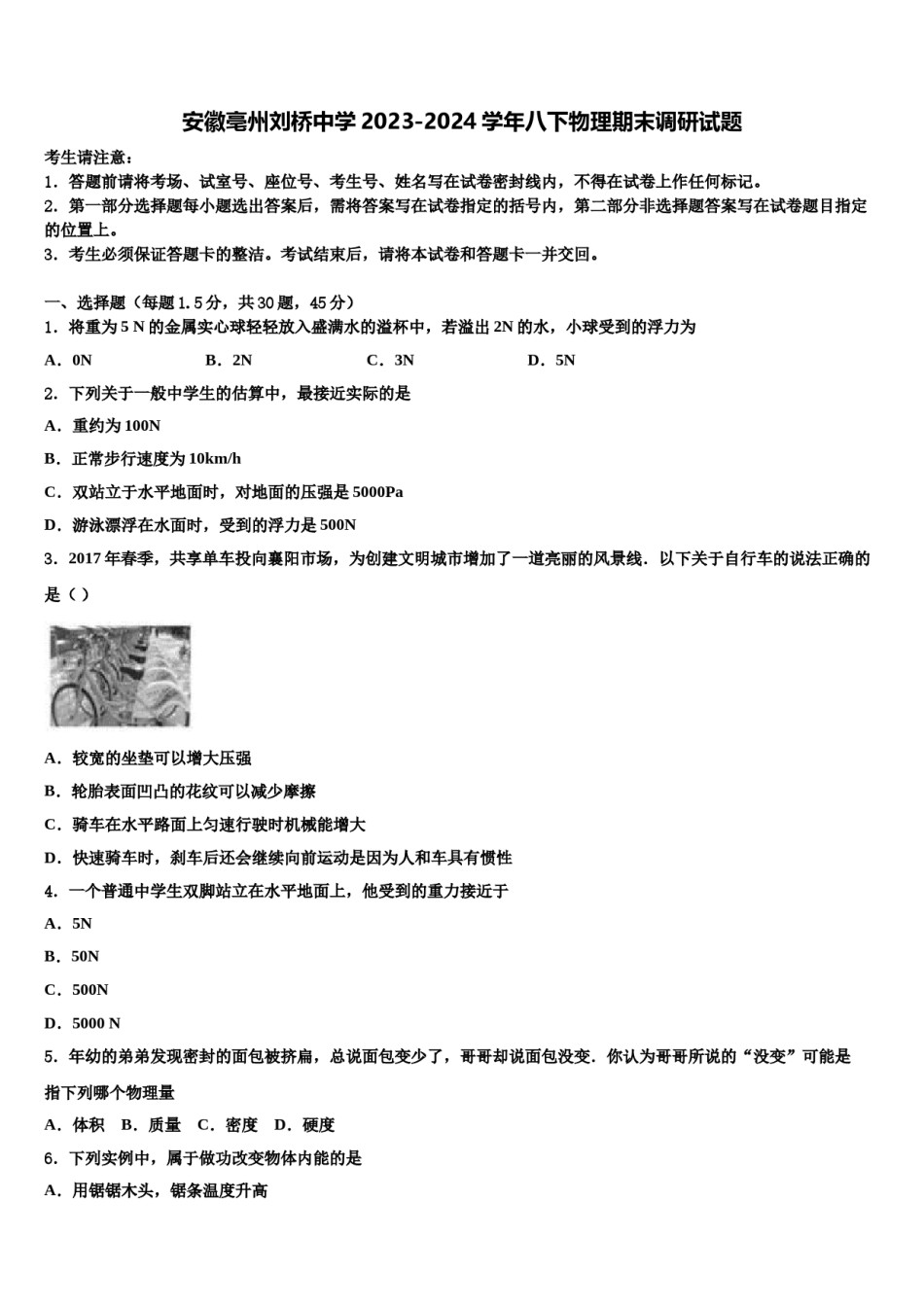 安徽亳州刘桥中学2023-2024学年八下物理期末调研试题含解析.doc_第1页