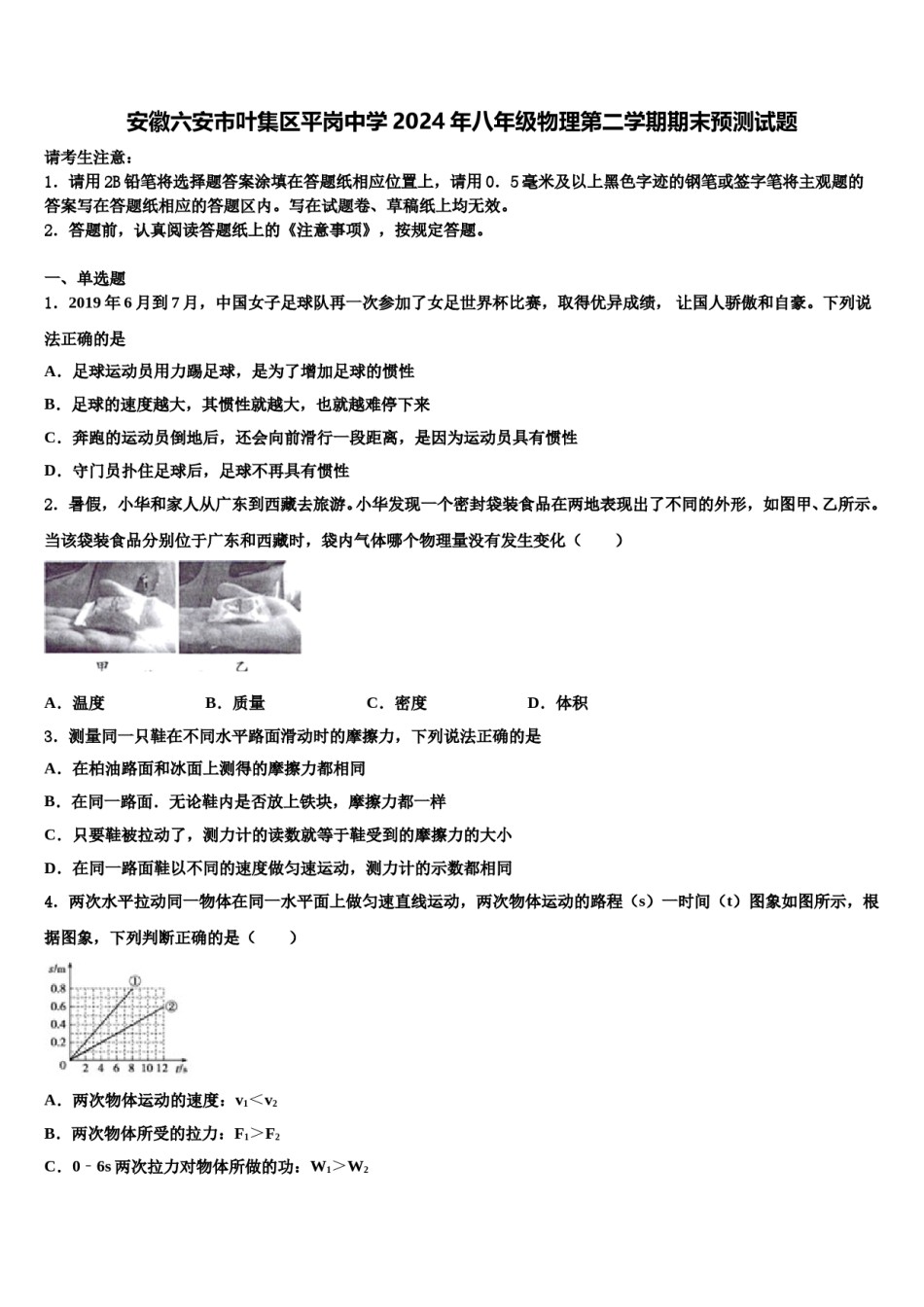安徽六安市叶集区平岗中学2024年八年级物理第二学期期末预测试题含解析.doc_第1页