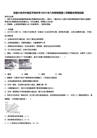 安徽六安市叶集区平岗中学2024年八年级物理第二学期期末预测试题含解析.doc