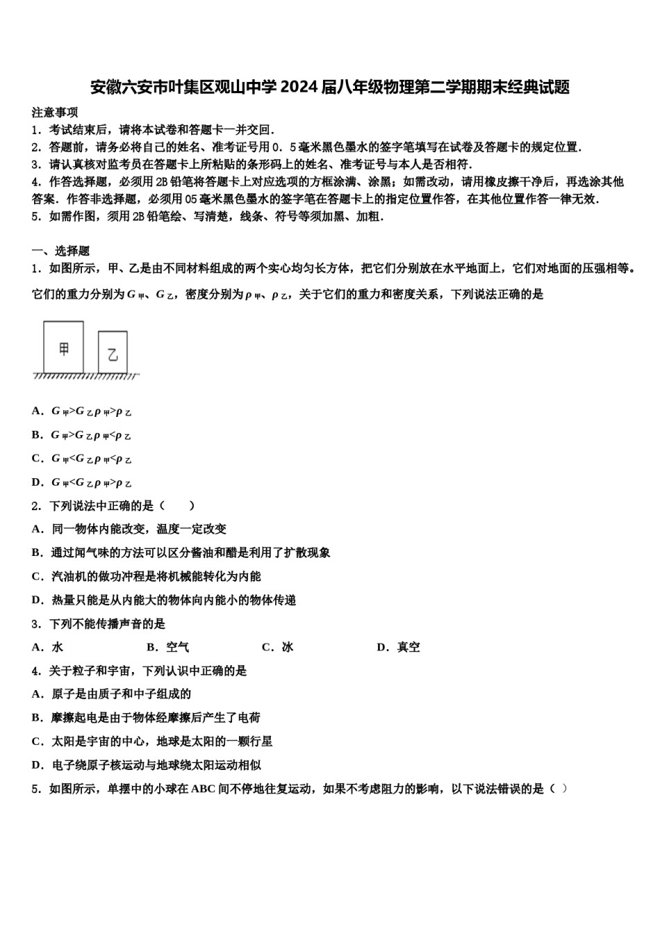 安徽六安市叶集区观山中学2024届八年级物理第二学期期末经典试题含解析.doc_第1页