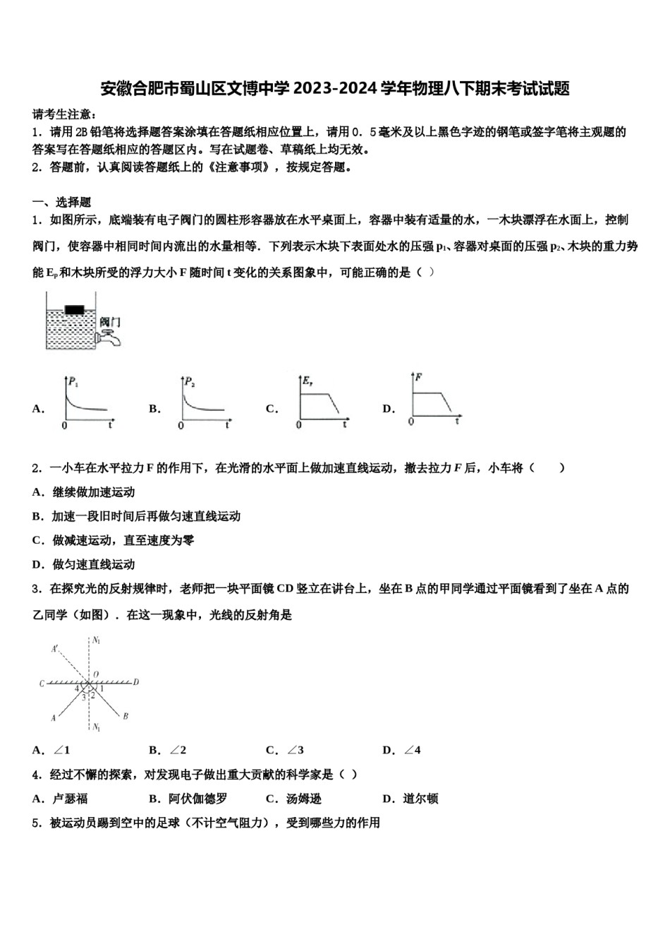 安徽合肥市蜀山区文博中学2023-2024学年物理八下期末考试试题含解析.doc_第1页