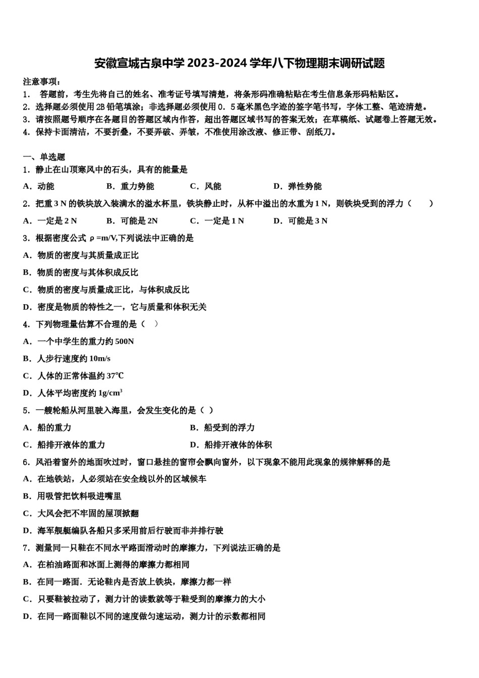 安徽宣城古泉中学2023-2024学年八下物理期末调研试题含解析.doc_第1页