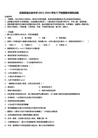 安徽宣城古泉中学2023-2024学年八下物理期末调研试题含解析.doc