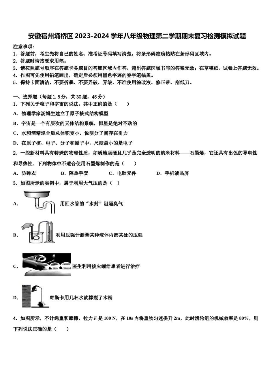 安徽宿州埇桥区2023-2024学年八年级物理第二学期期末复习检测模拟试题含解析.doc_第1页