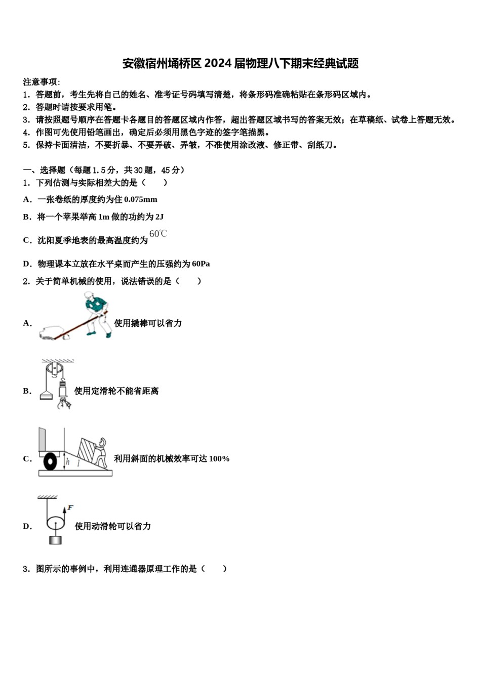安徽宿州埇桥区2024届物理八下期末经典试题含解析.doc_第1页