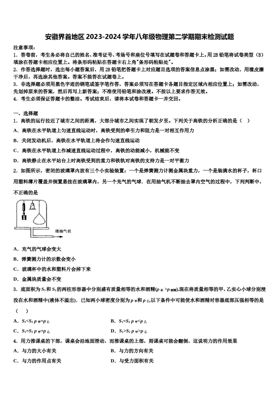 安徽界首地区2023-2024学年八年级物理第二学期期末检测试题含解析.doc_第1页