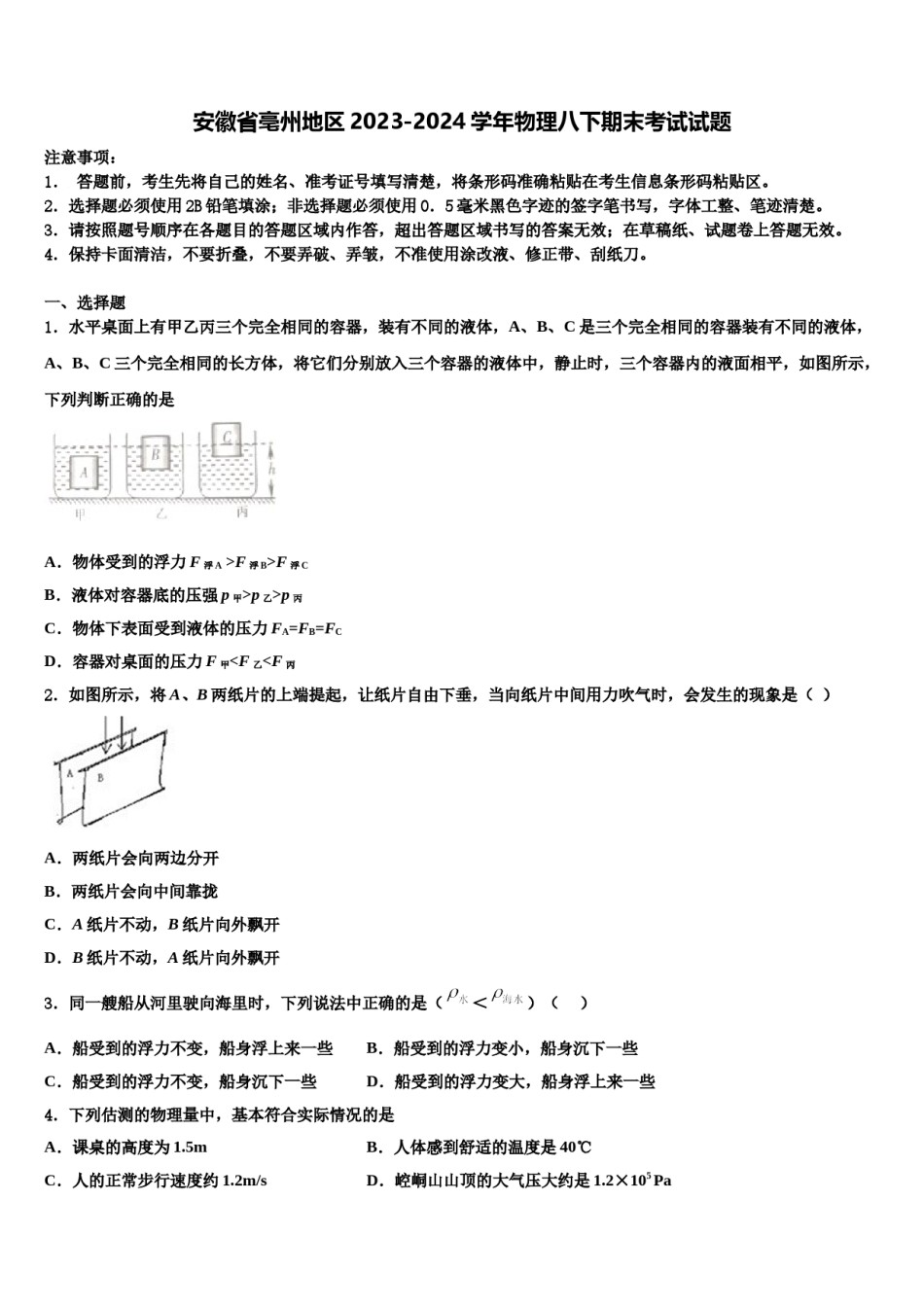 安徽省亳州地区2023-2024学年物理八下期末考试试题含解析.doc_第1页