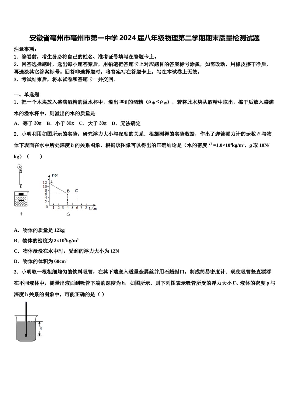 安徽省亳州市亳州市第一中学2024届八年级物理第二学期期末质量检测试题含解析.doc_第1页