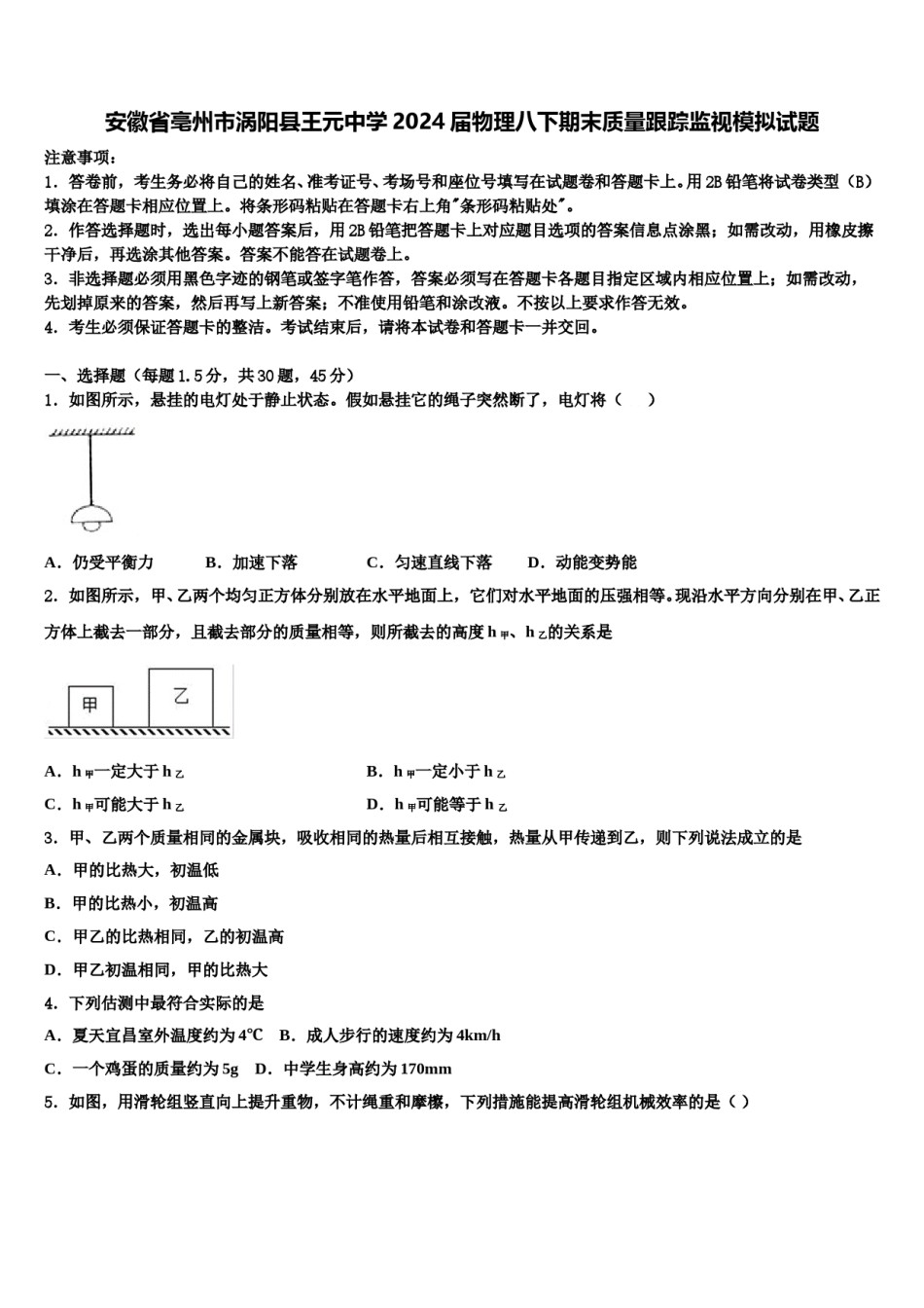 安徽省亳州市涡阳县王元中学2024届物理八下期末质量跟踪监视模拟试题含解析.doc_第1页