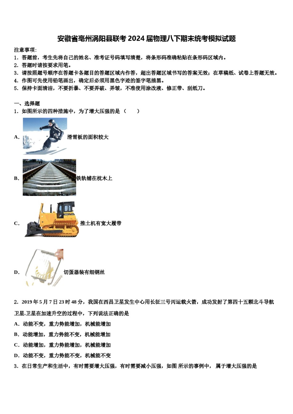 安徽省亳州涡阳县联考2024届物理八下期末统考模拟试题含解析.doc_第1页