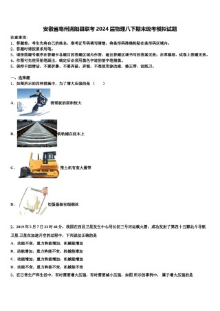 安徽省亳州涡阳县联考2024届物理八下期末统考模拟试题含解析.doc
