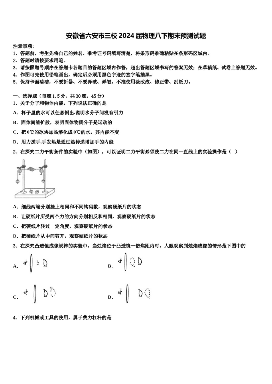 安徽省六安市三校2024届物理八下期末预测试题含解析.doc_第1页