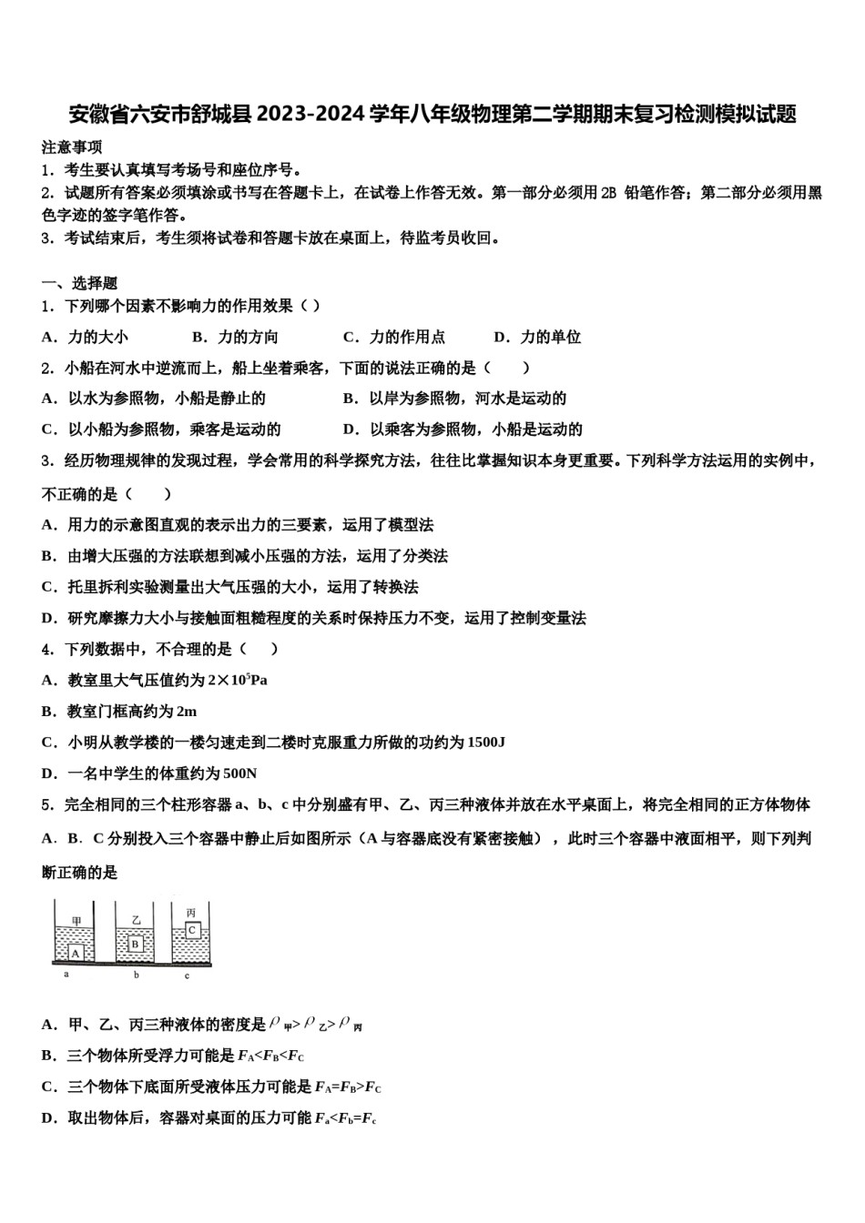 安徽省六安市舒城县2023-2024学年八年级物理第二学期期末复习检测模拟试题含解析.doc_第1页