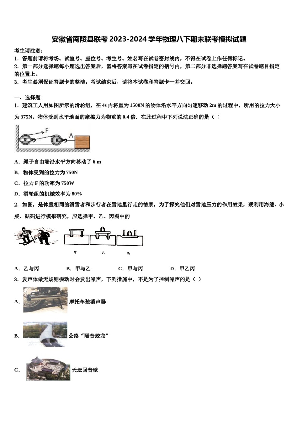 安徽省南陵县联考2023-2024学年物理八下期末联考模拟试题含解析.doc_第1页