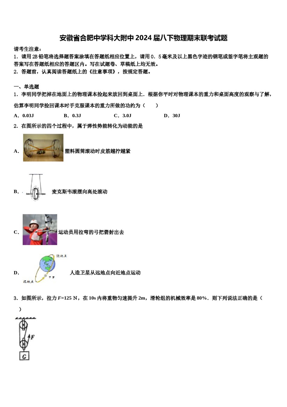 安徽省合肥中学科大附中2024届八下物理期末联考试题含解析.doc_第1页