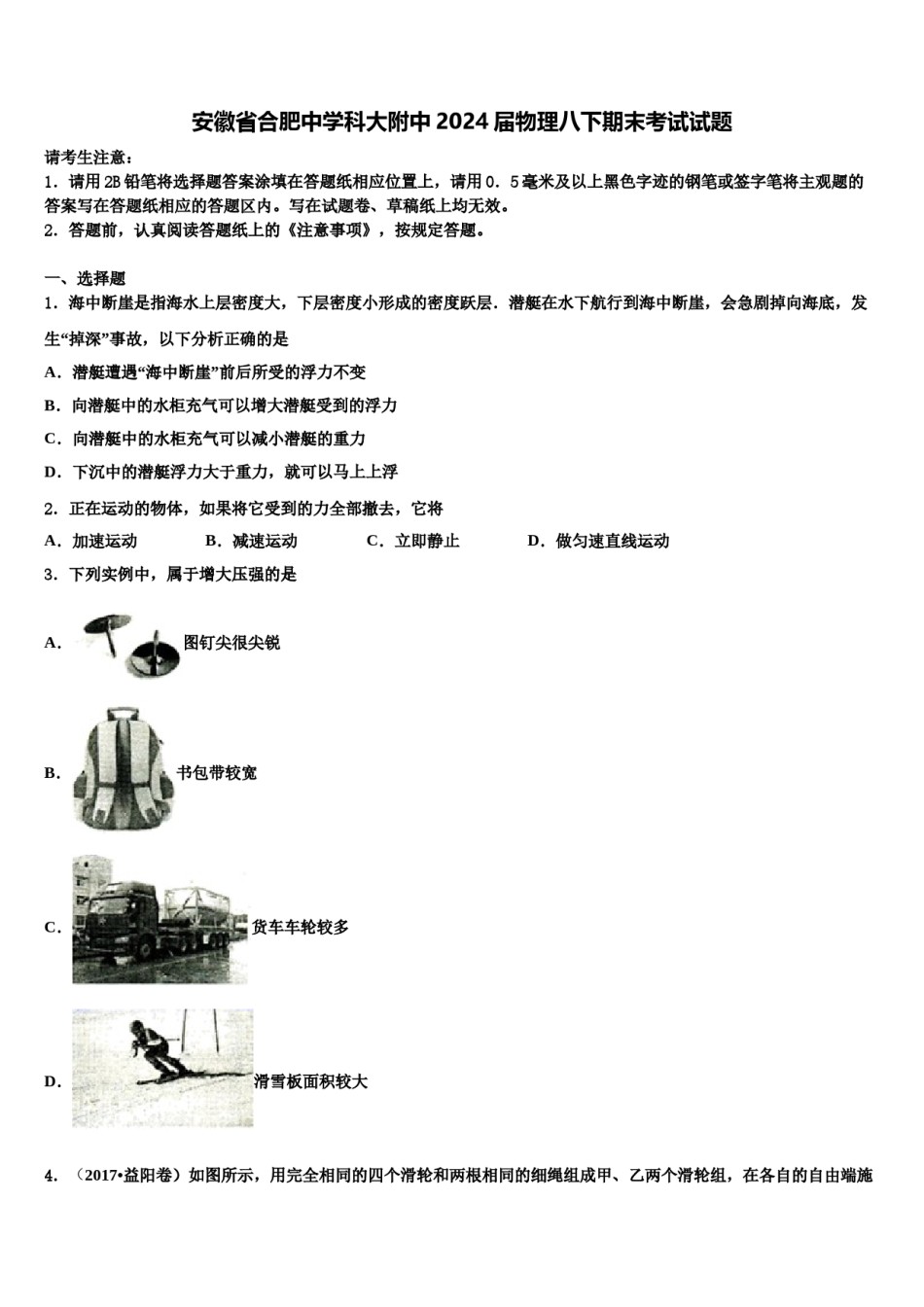 安徽省合肥中学科大附中2024届物理八下期末考试试题含解析.doc_第1页
