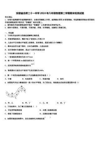 安徽省合肥二十一中学2024年八年级物理第二学期期末检测试题含解析.doc