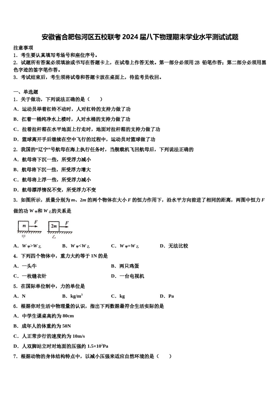 安徽省合肥包河区五校联考2024届八下物理期末学业水平测试试题含解析.doc_第1页