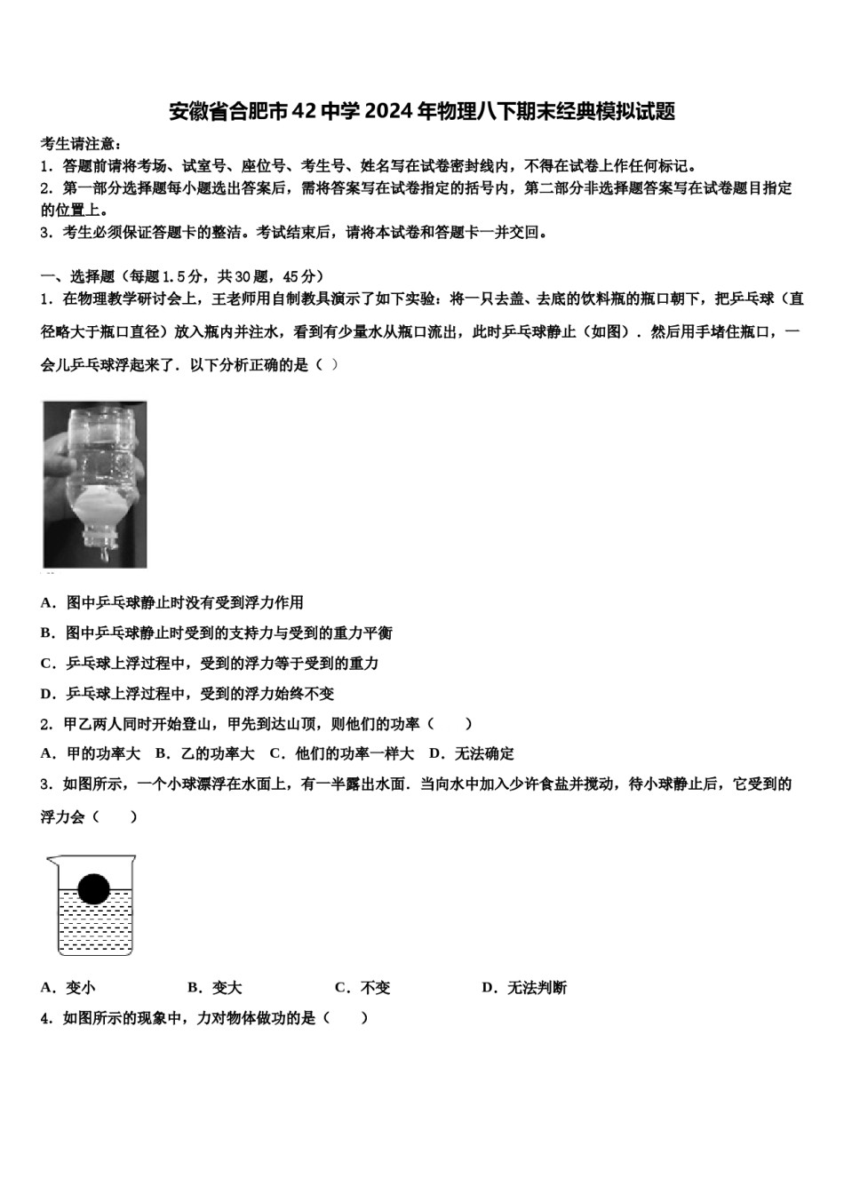 安徽省合肥市42中学2024年物理八下期末经典模拟试题含解析.doc_第1页