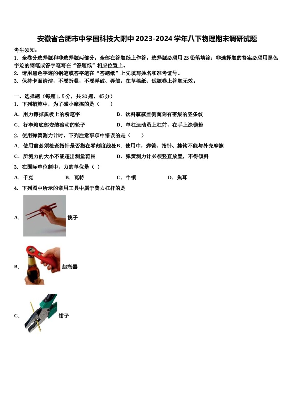 安徽省合肥市中学国科技大附中2023-2024学年八下物理期末调研试题含解析.doc_第1页