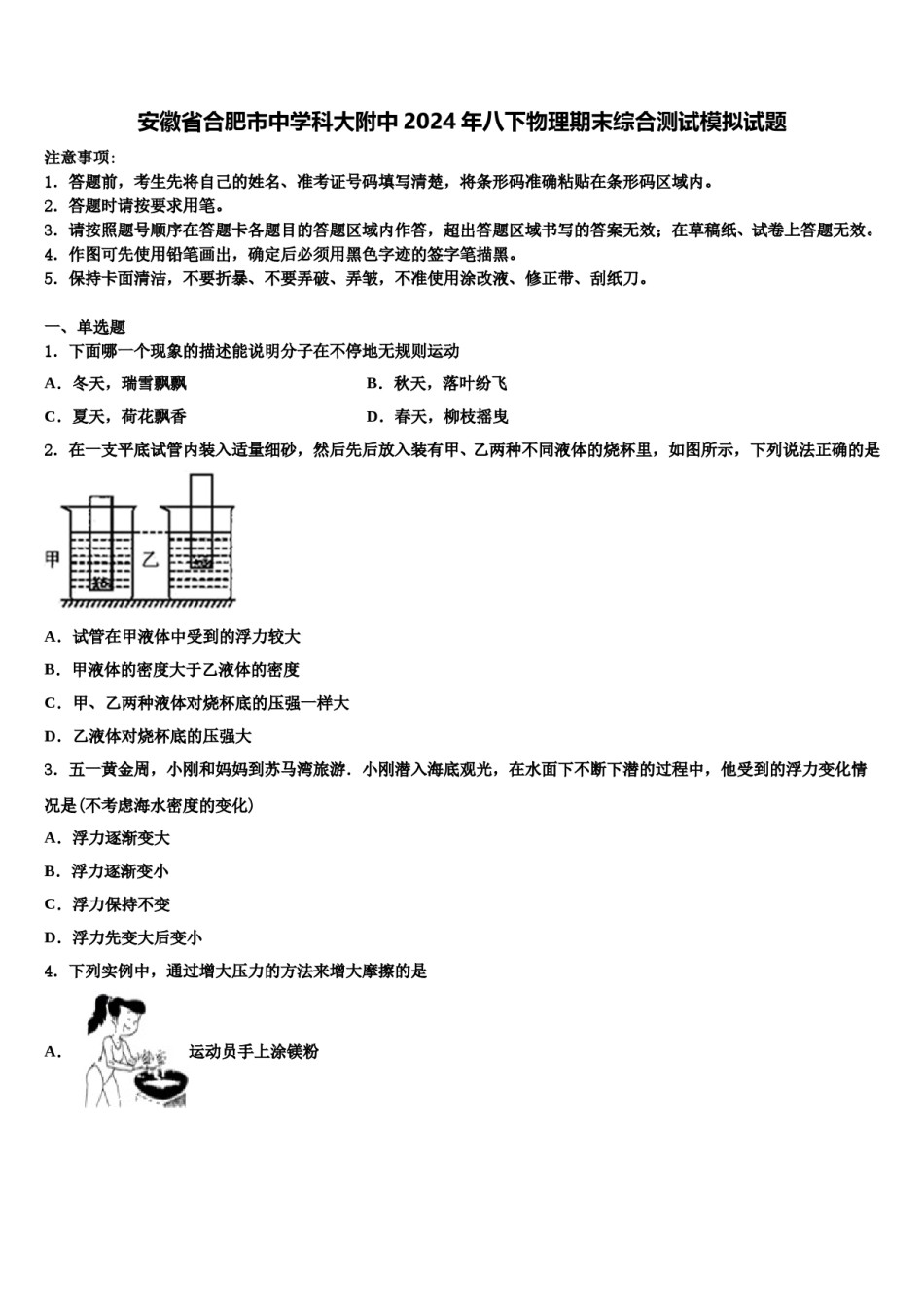 安徽省合肥市中学科大附中2024年八下物理期末综合测试模拟试题含解析.doc_第1页