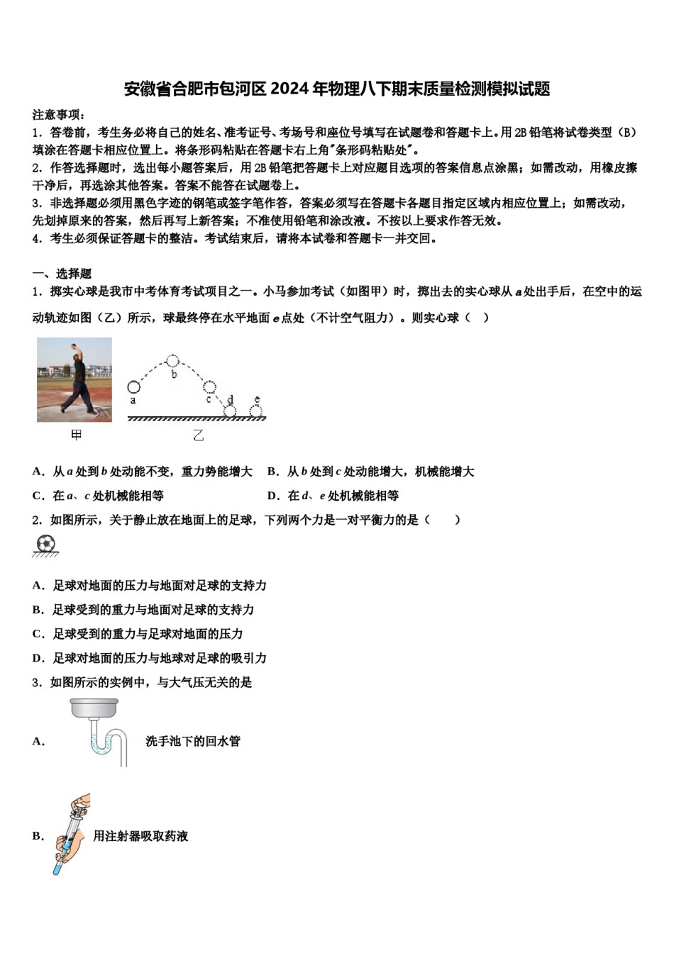 安徽省合肥市包河区2024年物理八下期末质量检测模拟试题含解析.doc_第1页