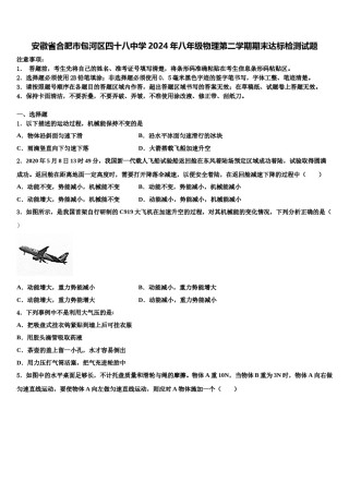 安徽省合肥市包河区四十八中学2024年八年级物理第二学期期末达标检测试题含解析.doc