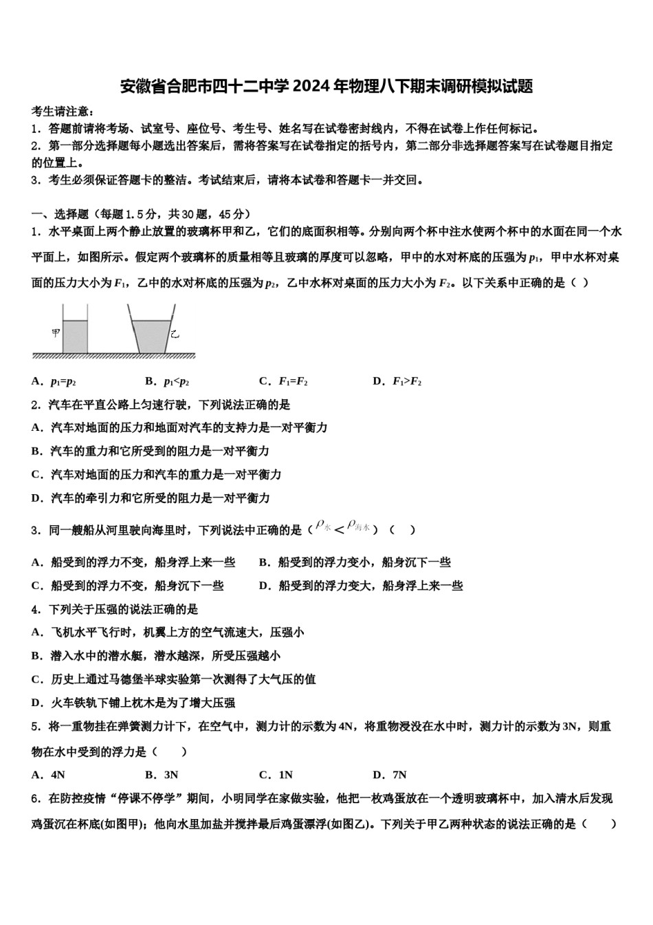 安徽省合肥市四十二中学2024年物理八下期末调研模拟试题含解析.doc_第1页